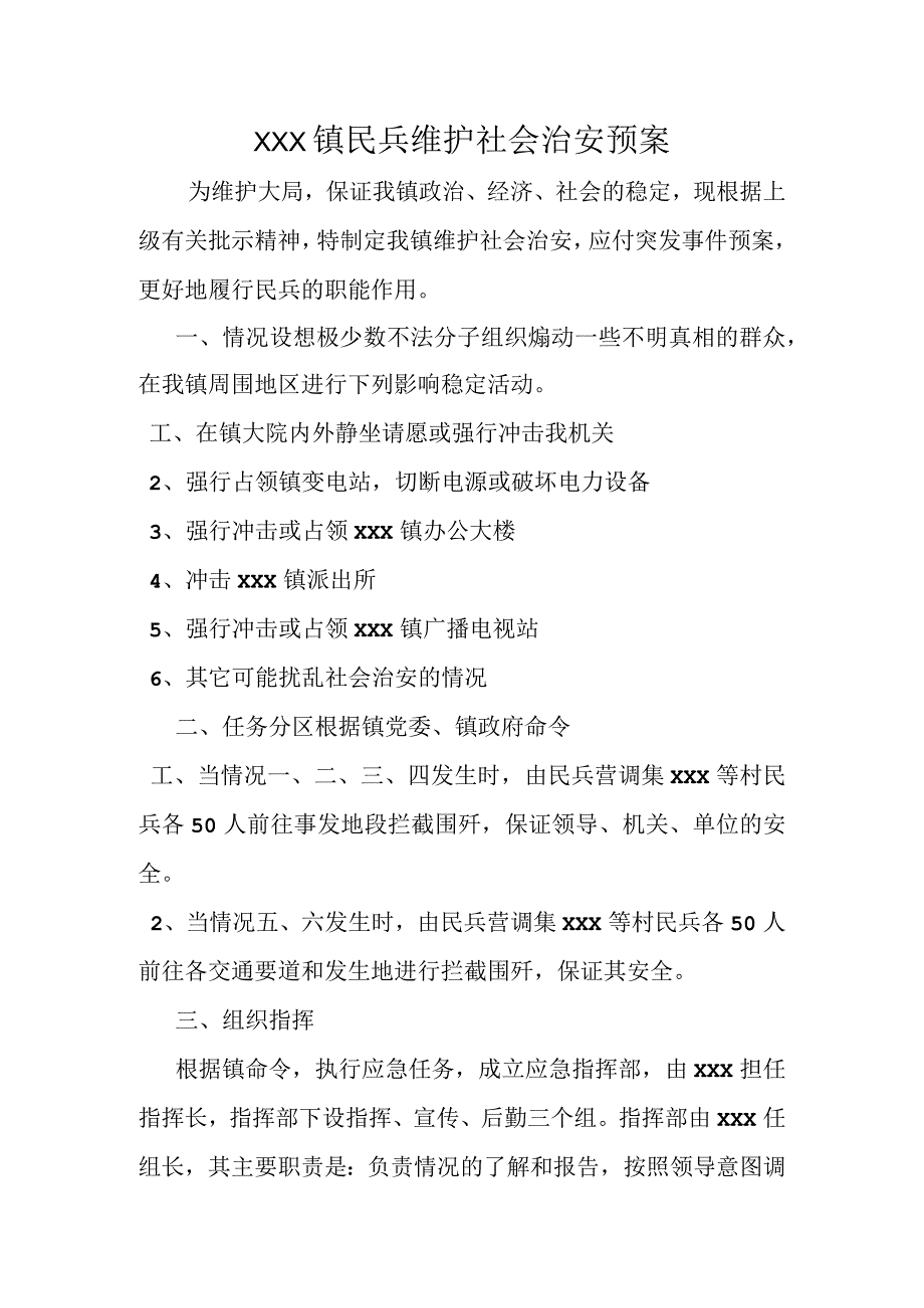 (新)20XX年XX镇村民兵维稳应急预案.docx_第1页