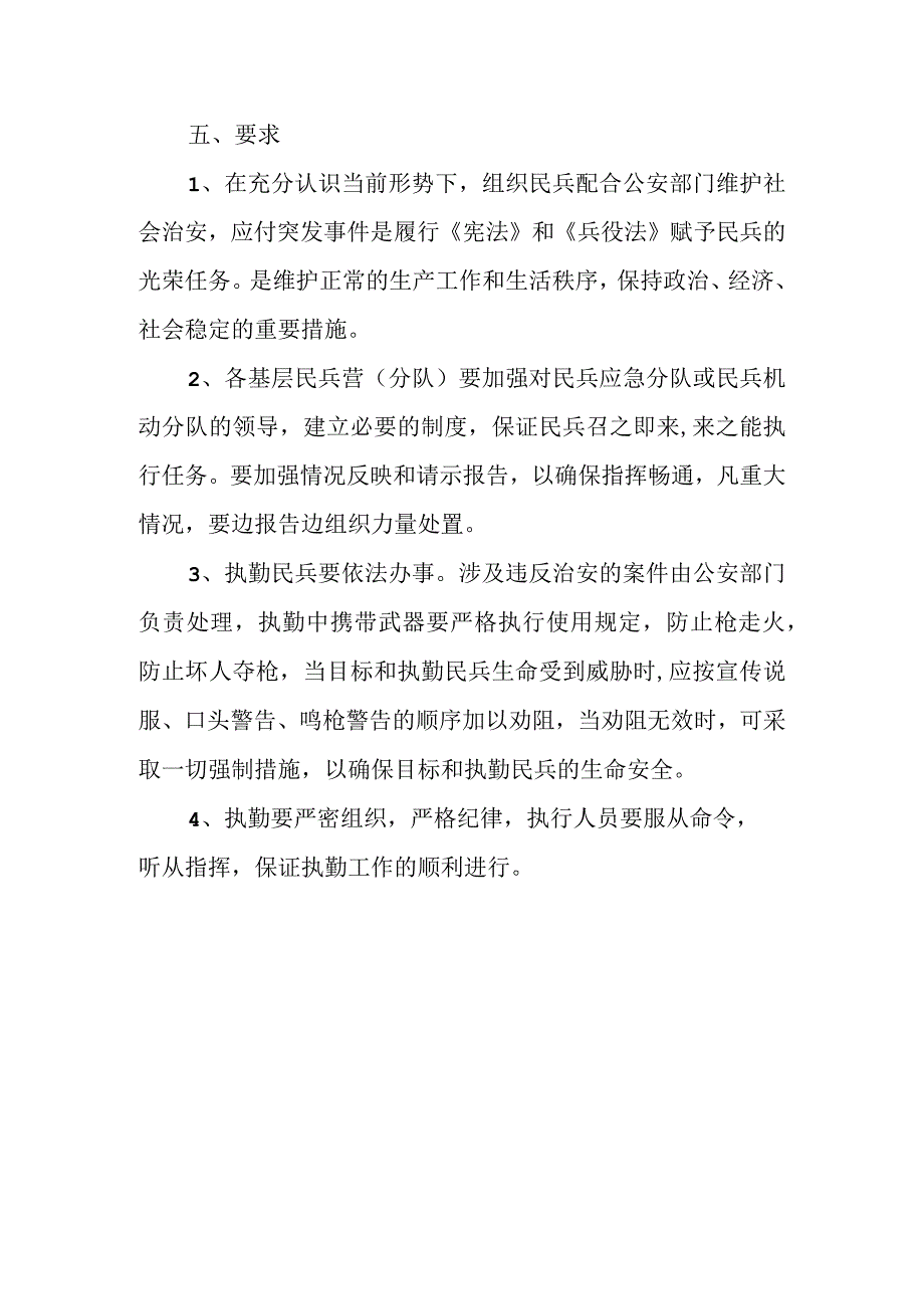 (新)20XX年XX镇村民兵维稳应急预案.docx_第3页