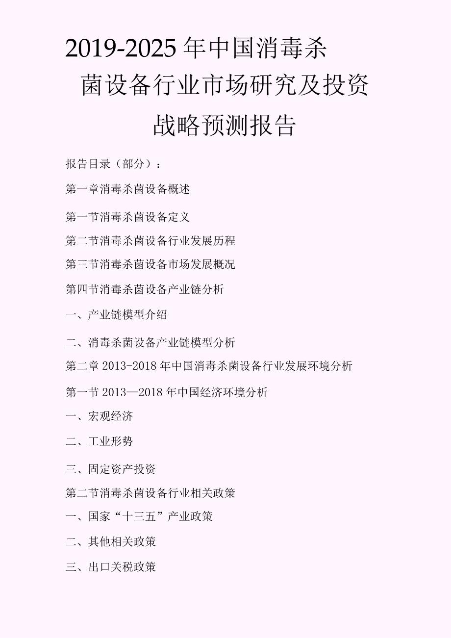 -2021年中国消毒杀菌设备行业市场研究及投资战略预测报告(精选).docx_第1页