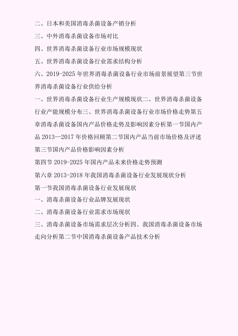 -2021年中国消毒杀菌设备行业市场研究及投资战略预测报告(精选).docx_第3页