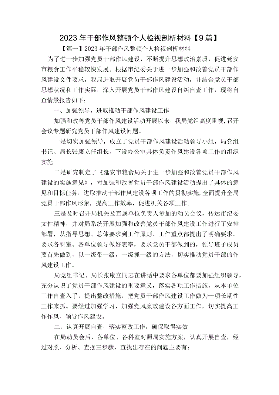 2023年干部作风整顿个人检视剖析材料【9篇】.docx_第1页