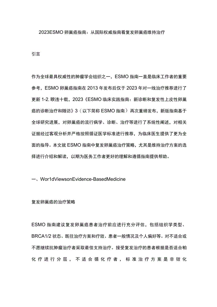 2023 ESMO卵巢癌指南：从国际权威指南看复发卵巢癌维持治疗.docx_第1页