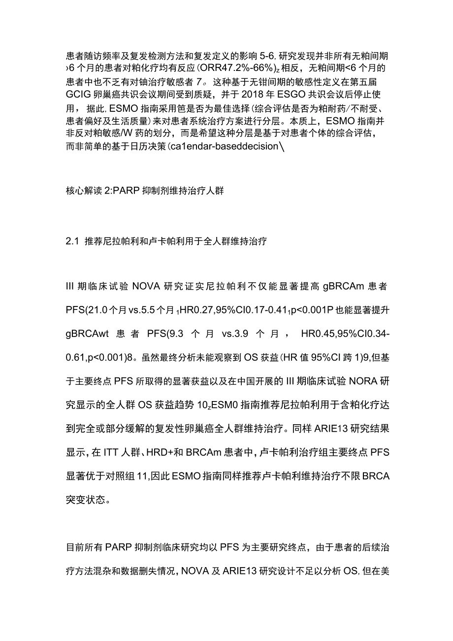 2023 ESMO卵巢癌指南：从国际权威指南看复发卵巢癌维持治疗.docx_第3页