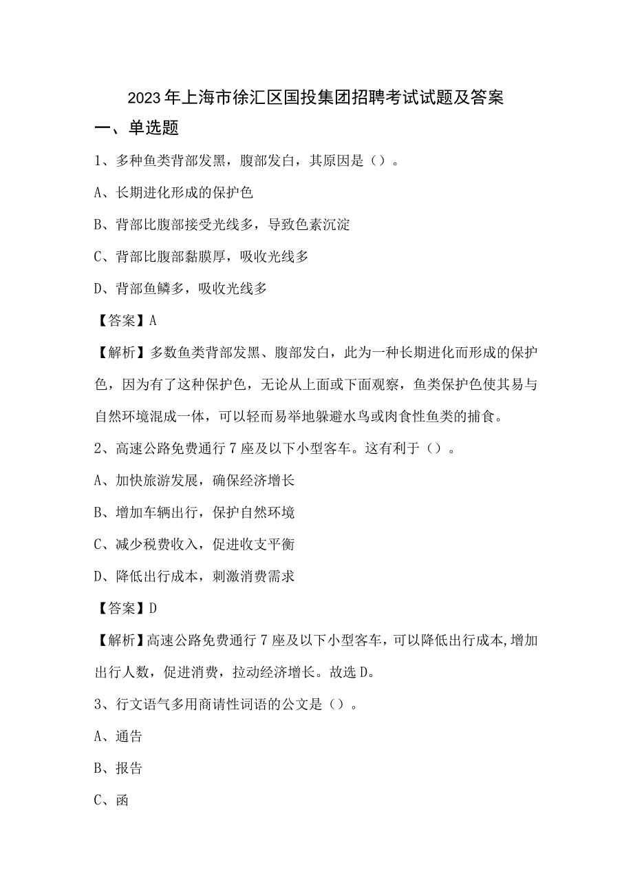 2022年上海市徐汇区国投集团招聘考试试题及答案.docx_第1页