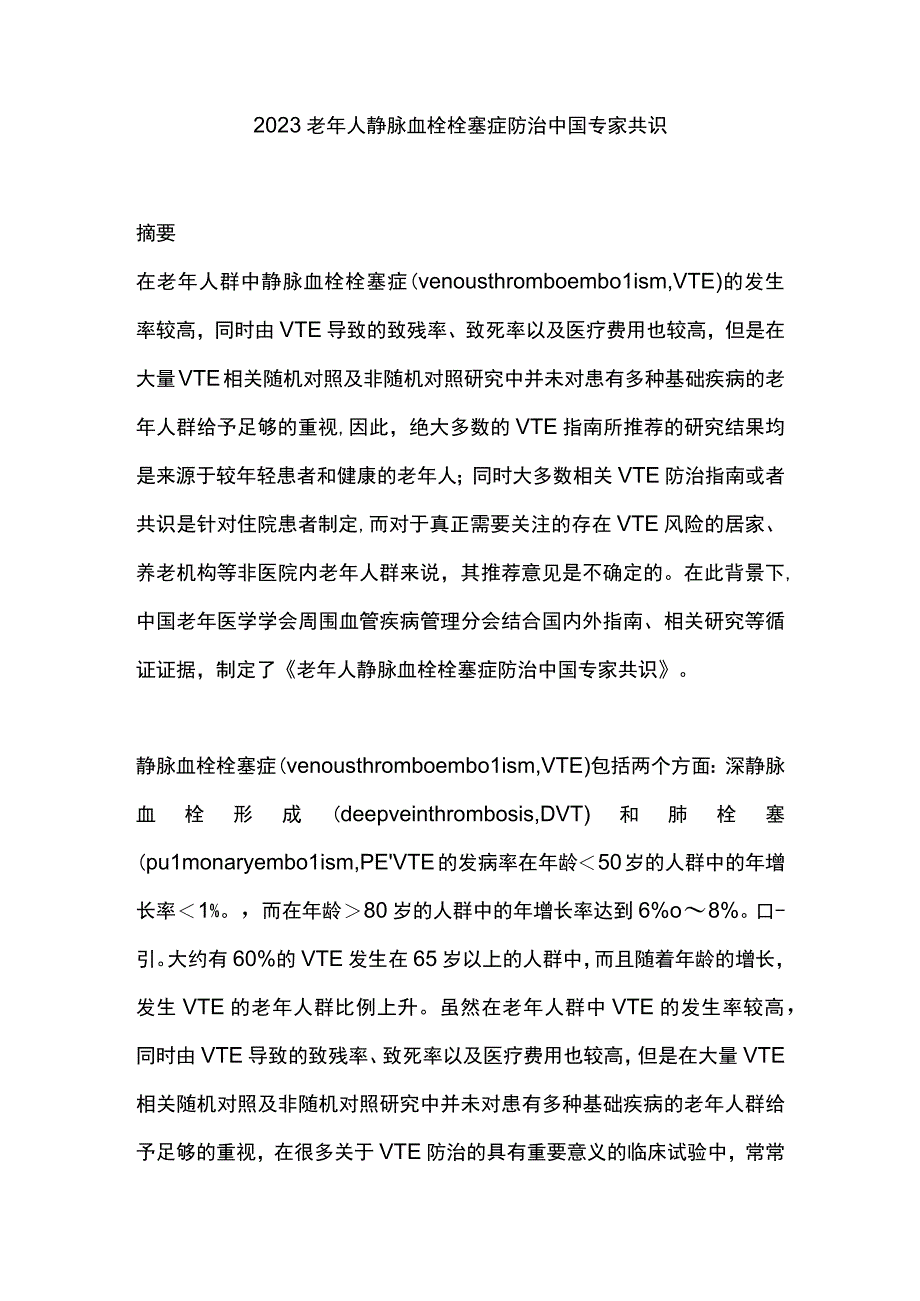 2023老年人静脉血栓栓塞症防治中国专家共识.docx_第1页