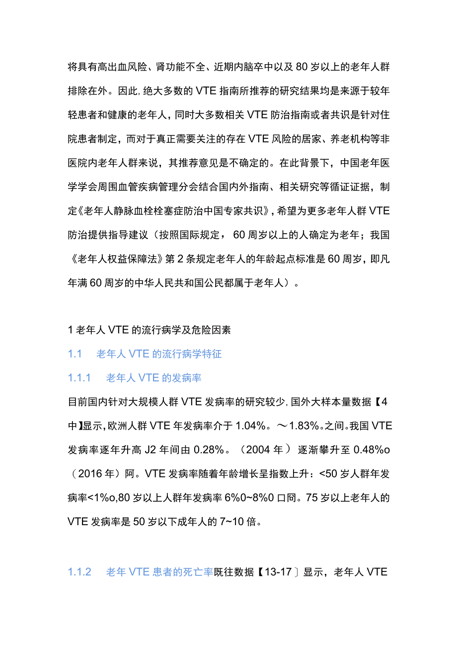 2023老年人静脉血栓栓塞症防治中国专家共识.docx_第2页