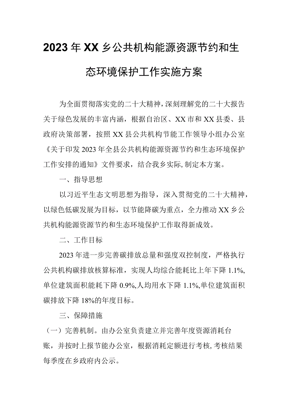 2023年XX乡公共机构能源资源节约和生态环境保护工作实施方案.docx_第1页