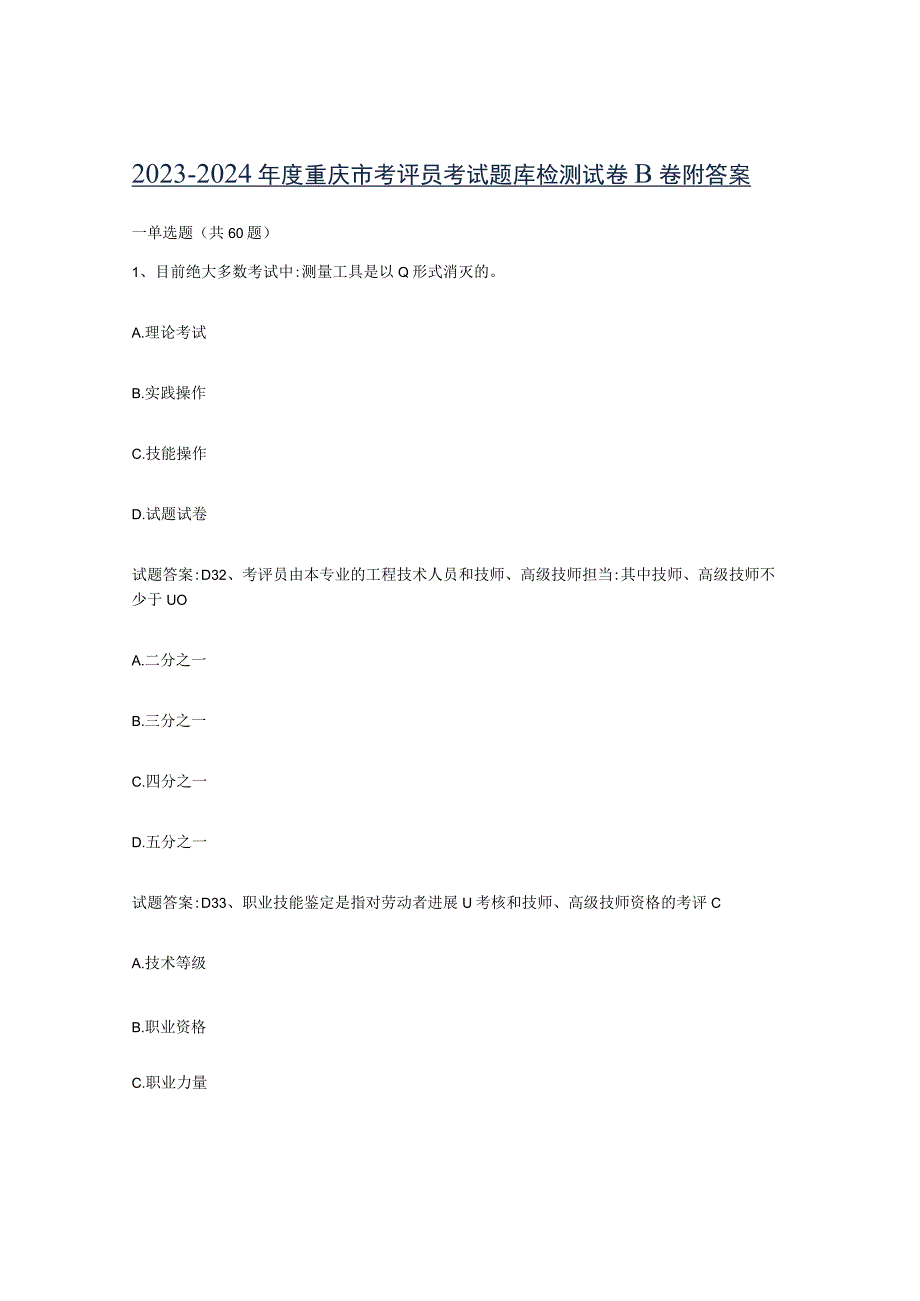 2023-2024年度重庆市考评员考试题库检测试卷B卷附答案.docx_第1页