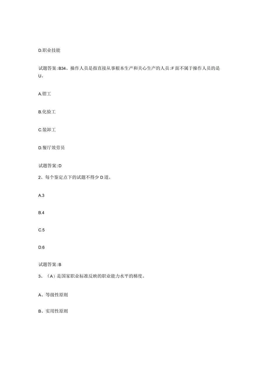 2023-2024年度重庆市考评员考试题库检测试卷B卷附答案.docx_第2页