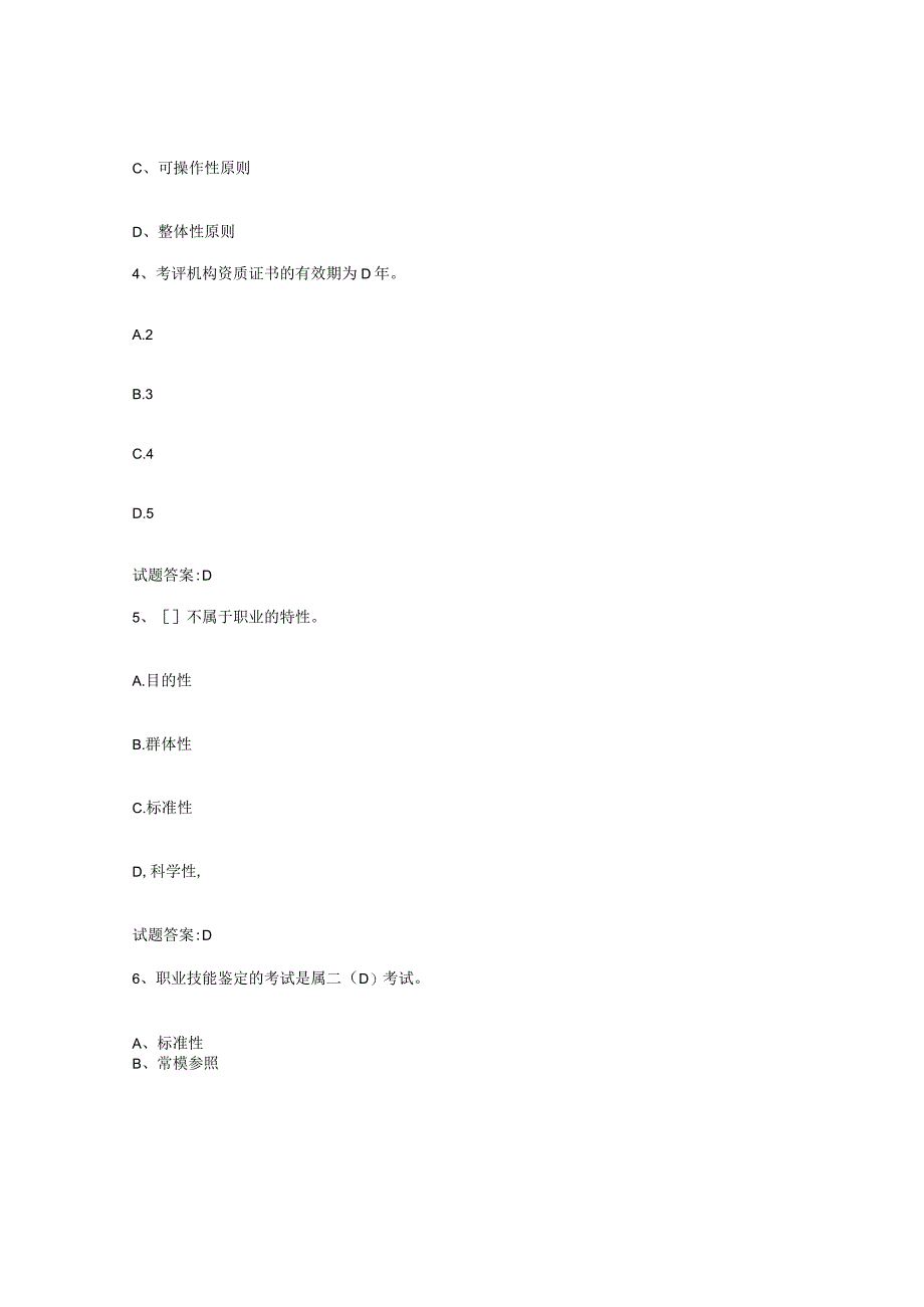 2023-2024年度重庆市考评员考试题库检测试卷B卷附答案.docx_第3页