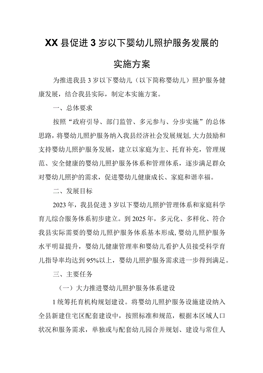 XX县促进3岁以下婴幼儿照护服务发展的实施方案.docx_第1页