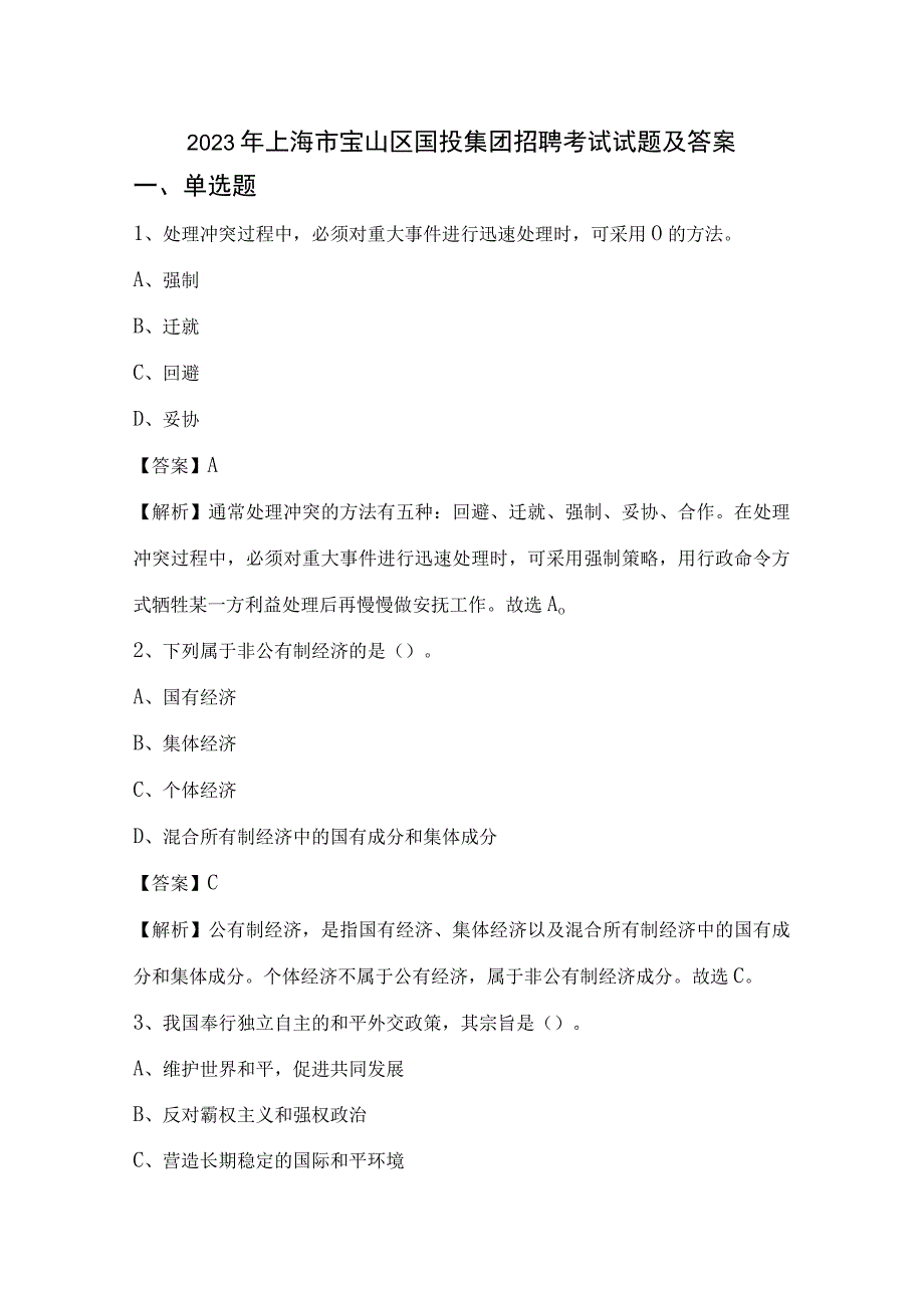 2022年上海市宝山区国投集团招聘考试试题及答案.docx_第1页