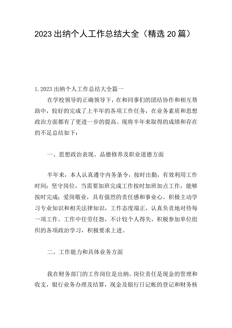 2023出纳个人工作总结大全（精选20篇）.docx_第1页