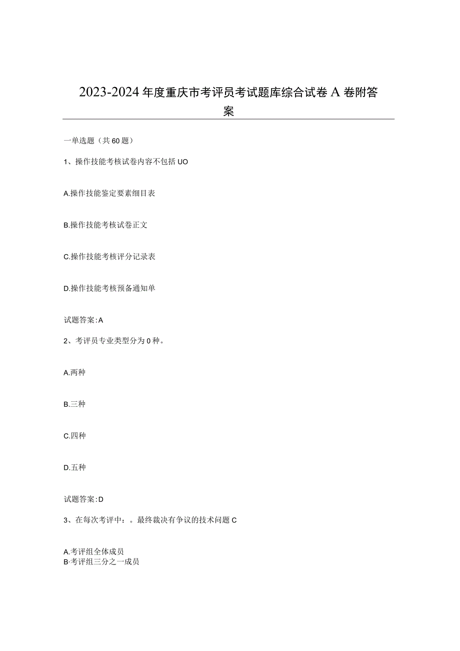 2023-2024年度重庆市考评员考试题库综合试卷A卷附答案.docx_第1页