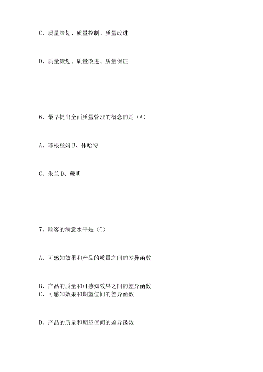 2023年“质量月”全面质量管理知识题库及答案.docx_第3页