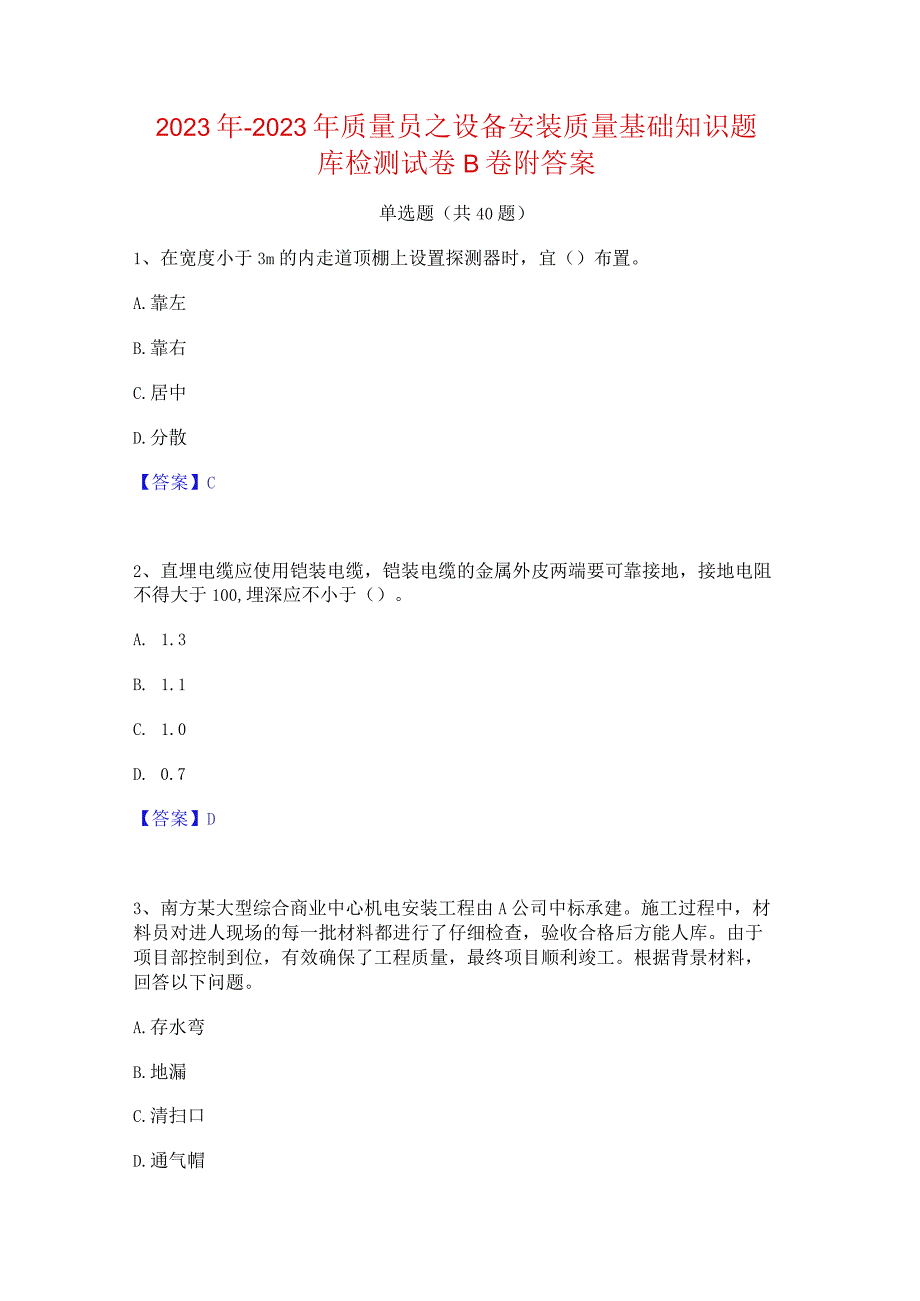 2022年-2023年质量员之设备安装质量基础知识题库检测试卷B卷附答案.docx_第1页