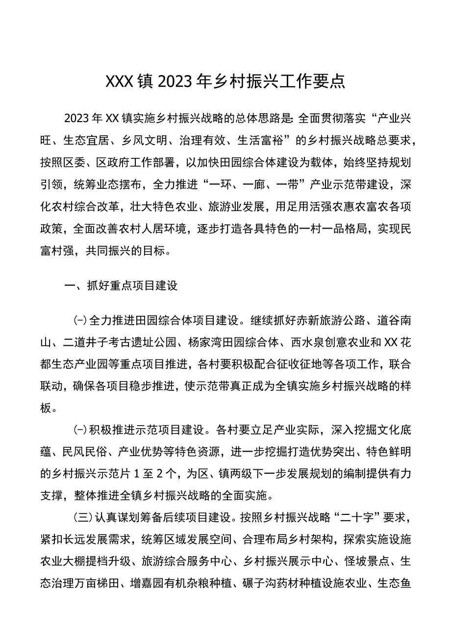 XXX镇2022年乡村振兴工作要点.docx_第1页