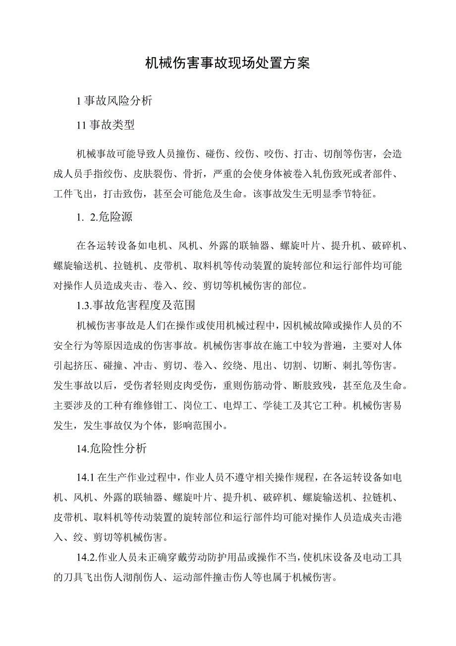 14.机械伤害事故现场处置方案.docx_第1页