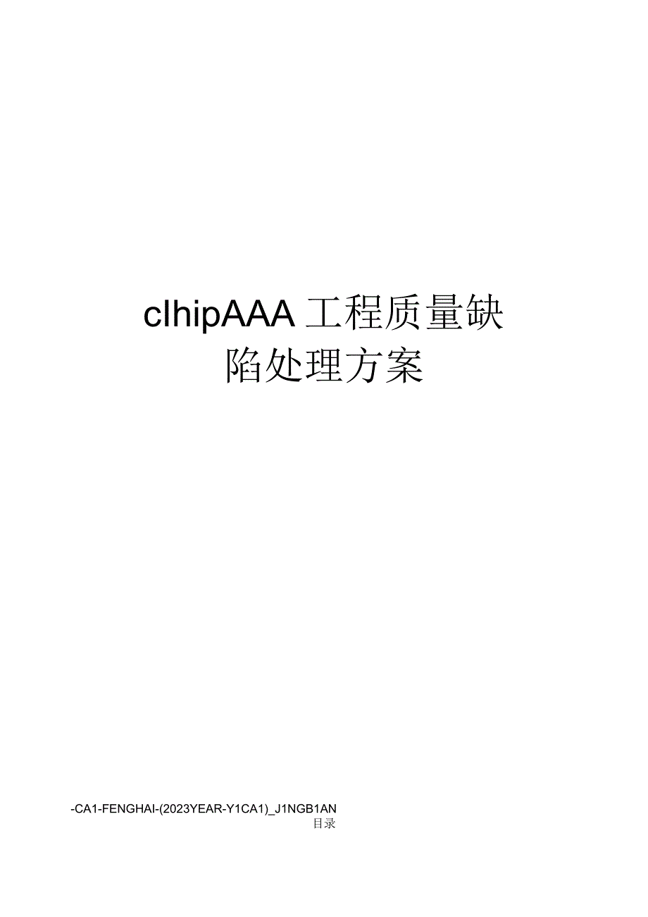 clhipAAA工程质量缺陷处理方案.docx_第1页