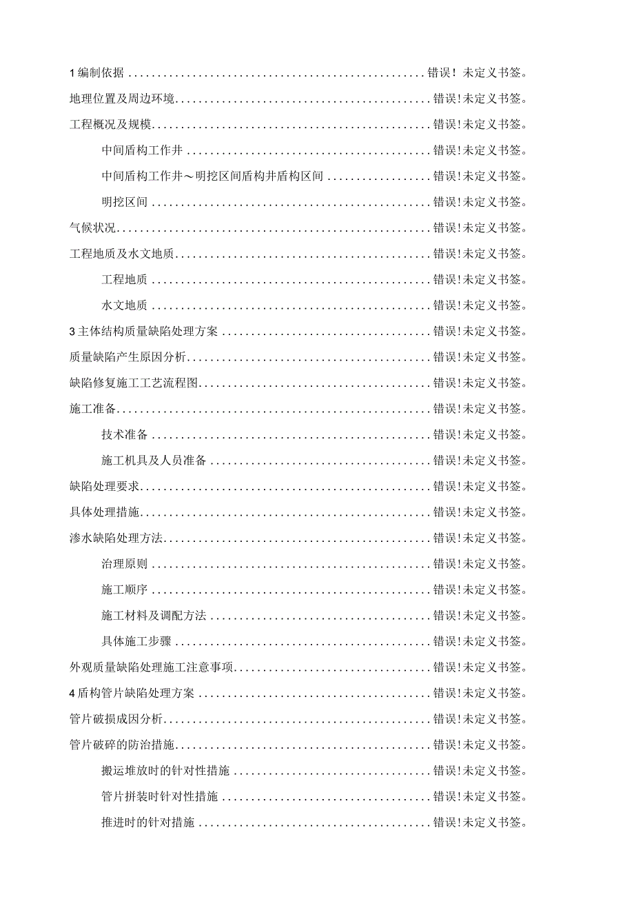 clhipAAA工程质量缺陷处理方案.docx_第2页