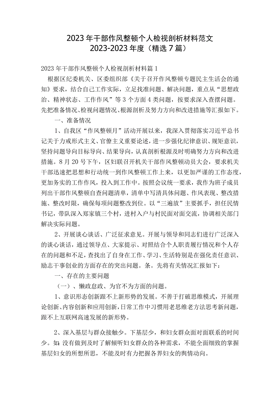 2023年干部作风整顿个人检视剖析材料范文2023-2023年度(精选7篇).docx_第1页