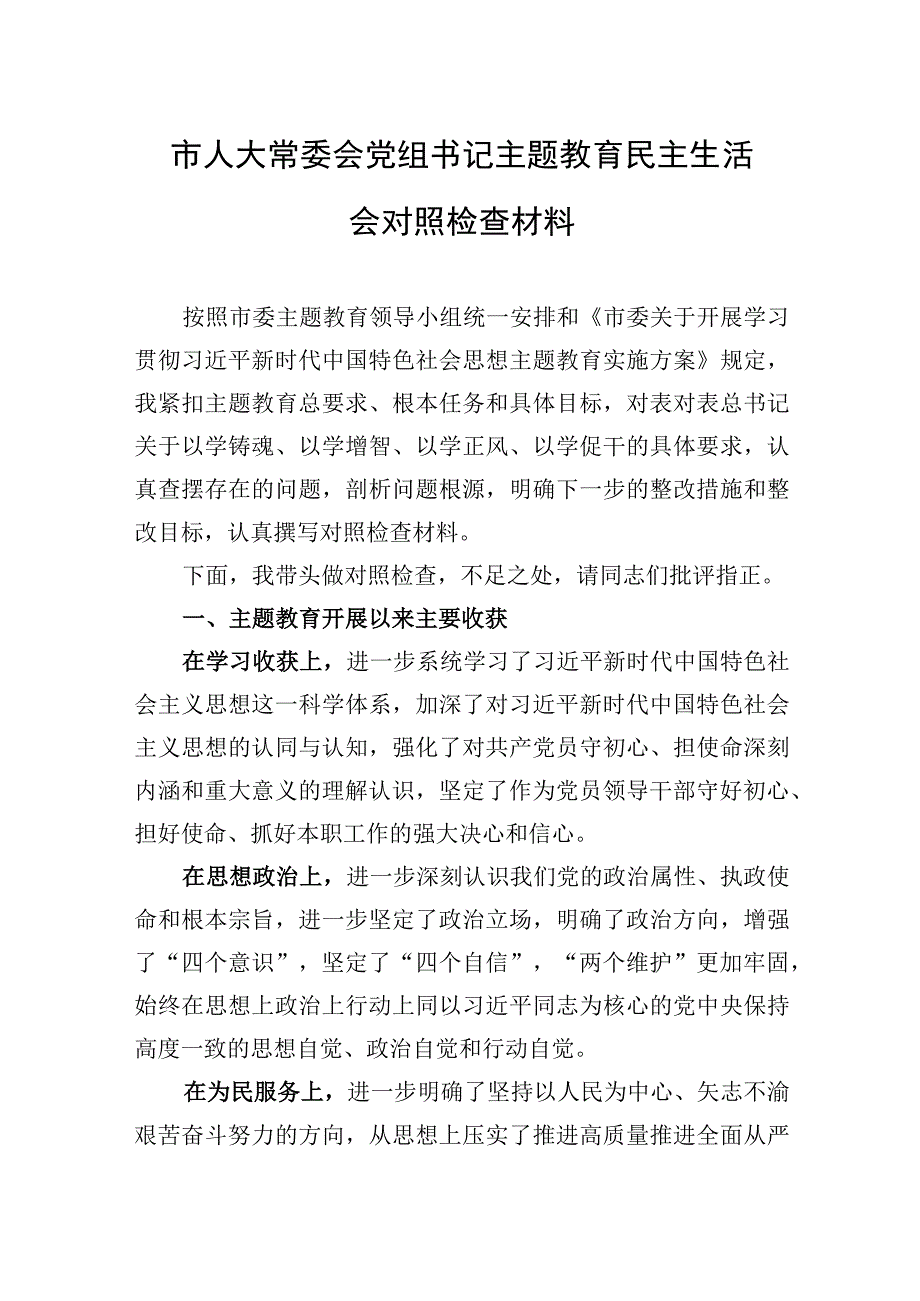 2023年市人大常委会党组书记主题教育民主生活会对照检查材料.docx_第1页