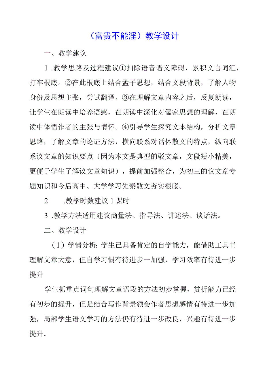 2023年《富贵不能淫》教学设计.docx_第1页