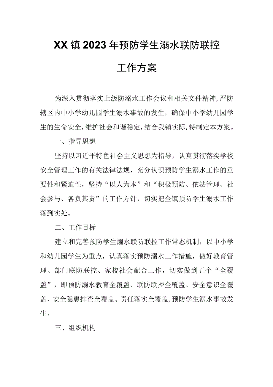 XX镇2023年预防学生溺水联防联控工作方案.docx_第1页