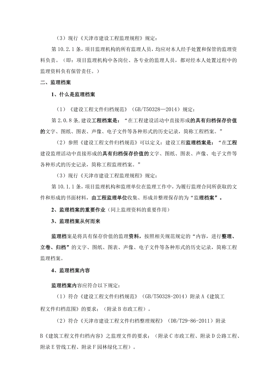 2022监理资料和监理档案管理.docx_第3页