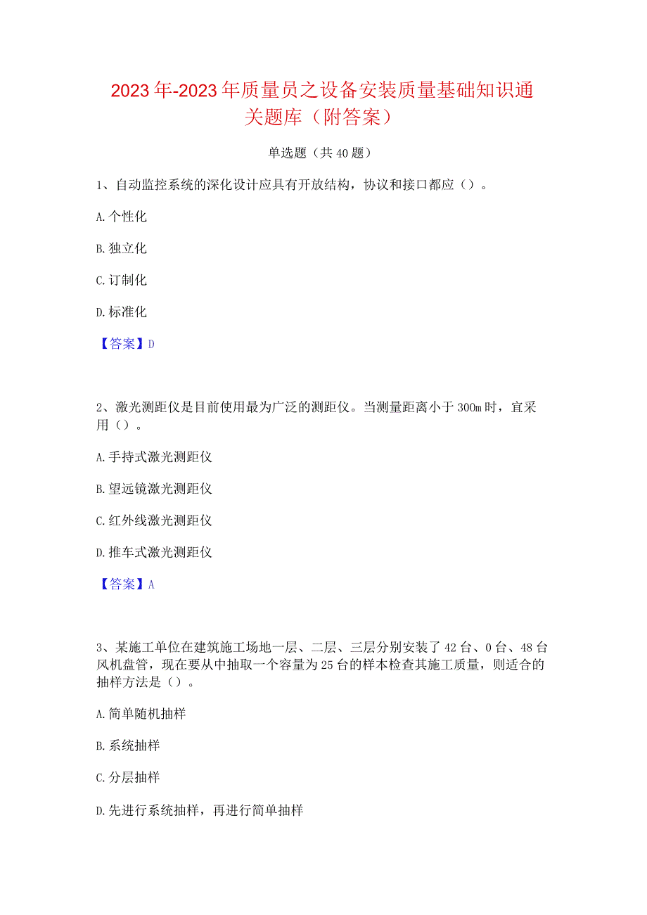 2022年-2023年质量员之设备安装质量基础知识通关题库(附答案).docx_第1页