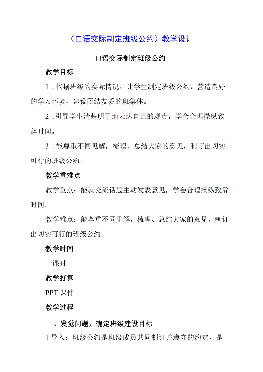 2023年《口语交际 制定班级公约》教学设计.docx_第1页