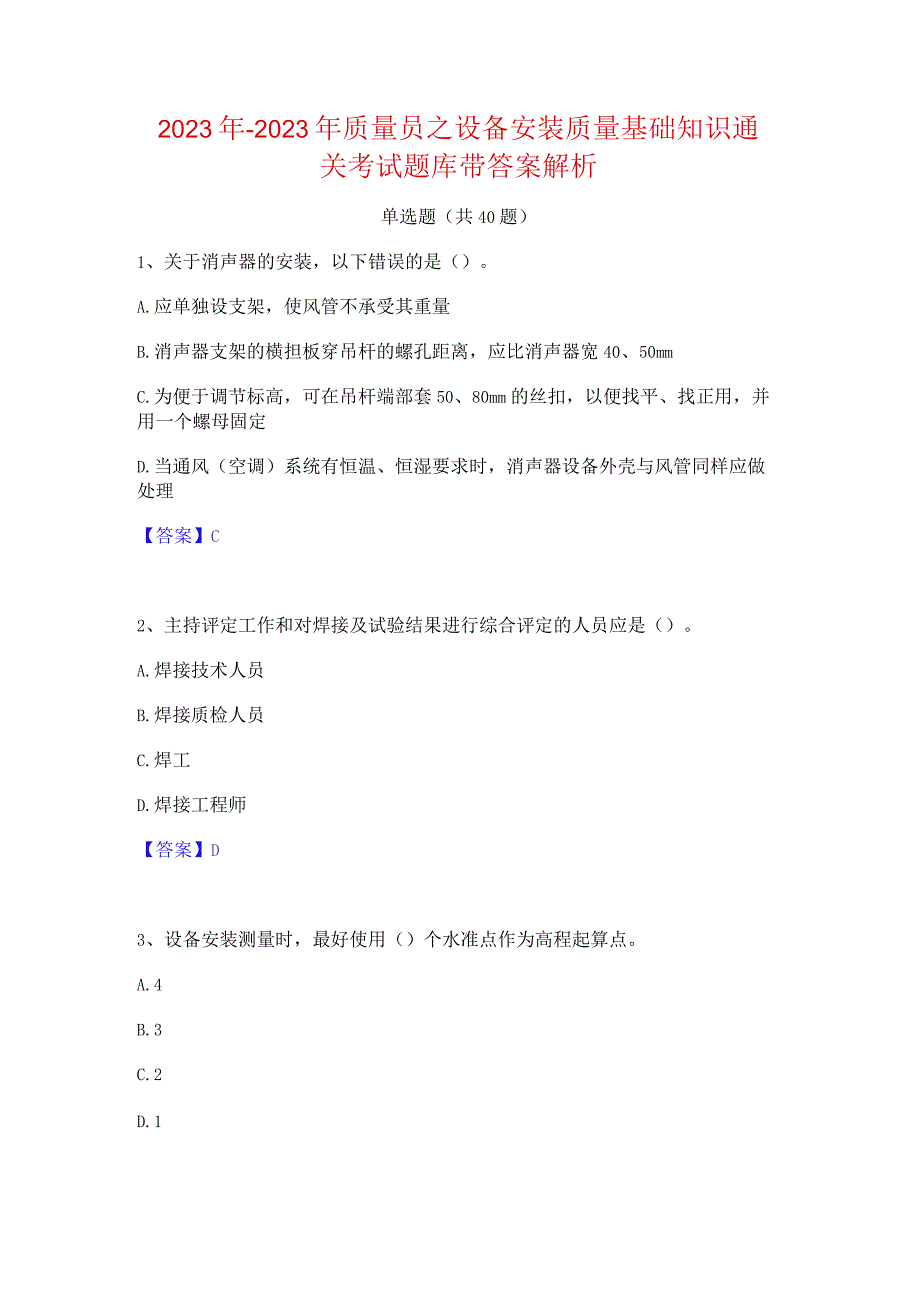 2022年-2023年质量员之设备安装质量基础知识通关考试题库带答案解析.docx_第1页