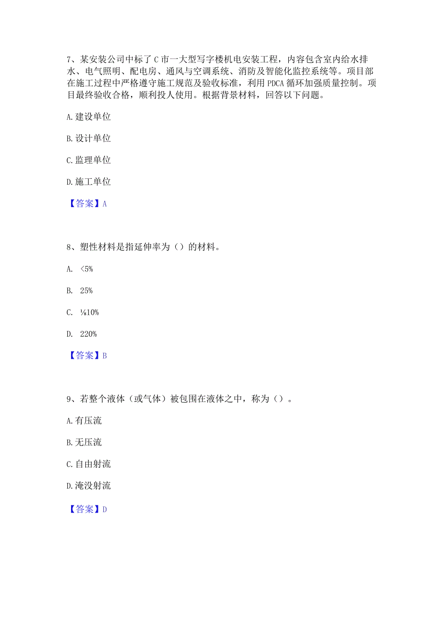 2022年-2023年质量员之设备安装质量基础知识通关考试题库带答案解析.docx_第3页