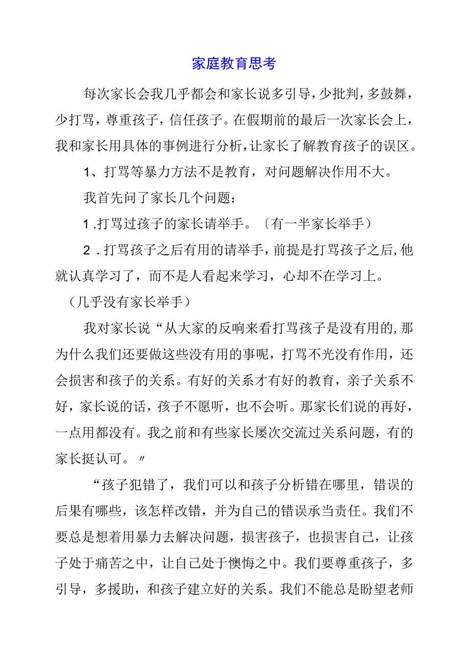 2023年家庭教育思考.docx_第1页