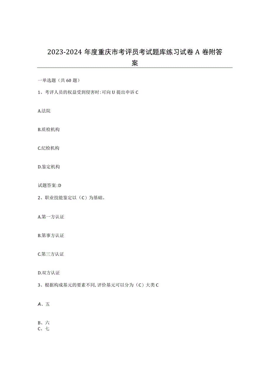 2023-2024年度重庆市考评员考试题库练习试卷A卷附答案.docx_第1页