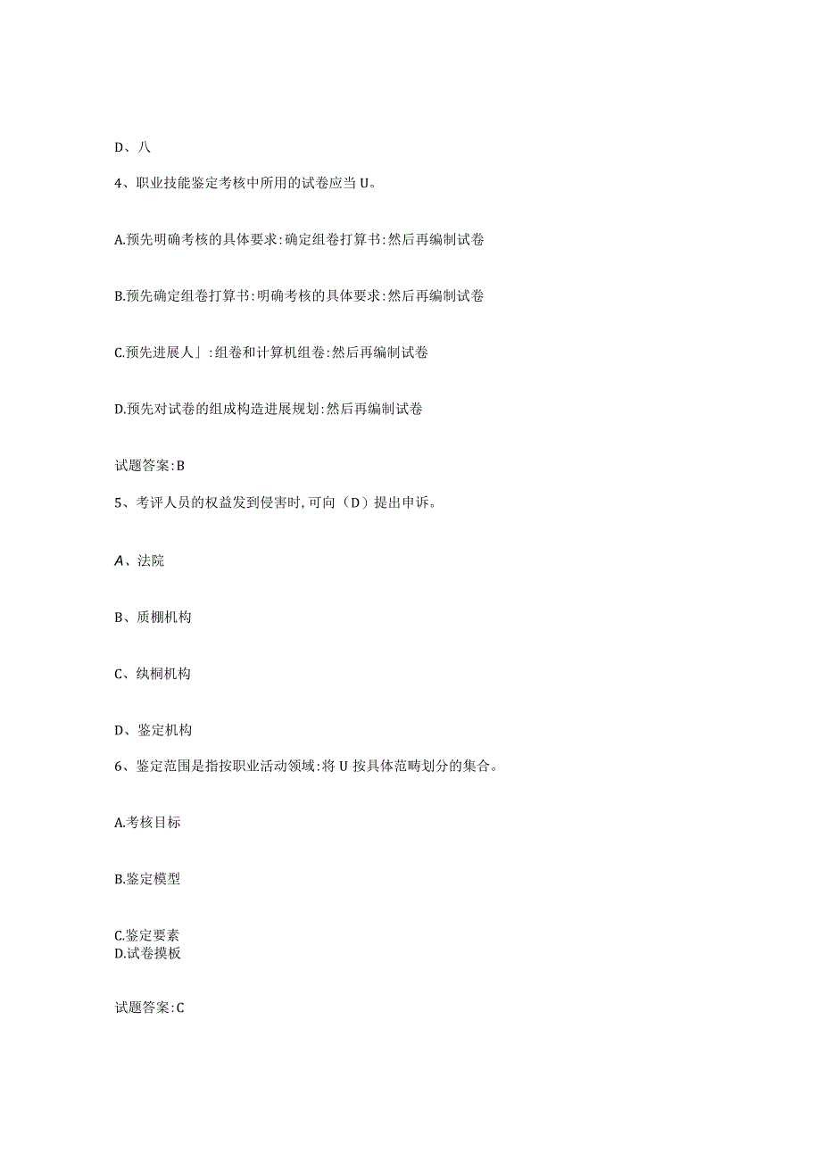 2023-2024年度重庆市考评员考试题库练习试卷A卷附答案.docx_第2页