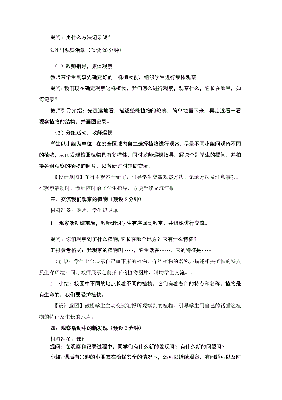 1-6《校园里的植物》教学设计(新课标).docx_第3页