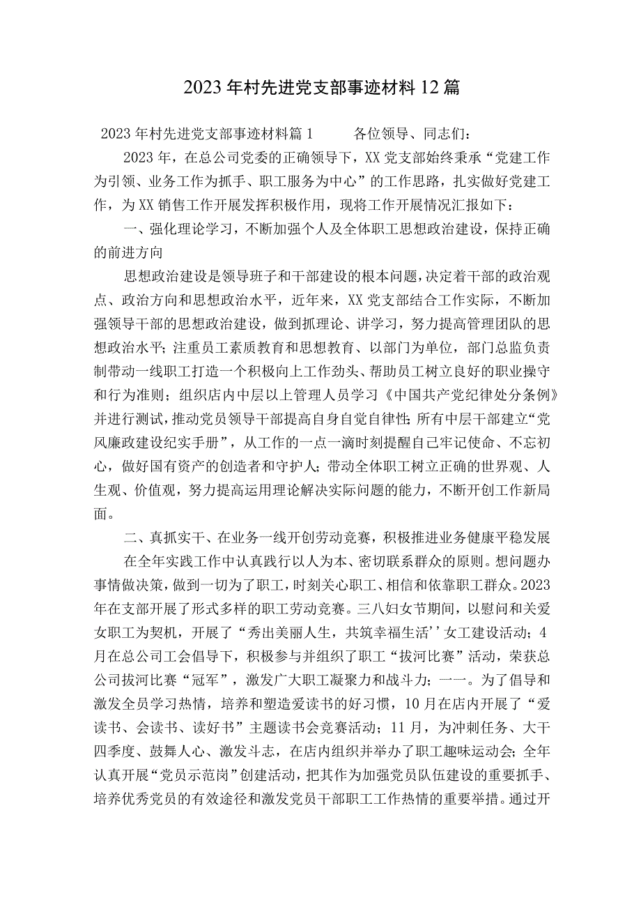 2023年村先进党支部事迹材料12篇.docx_第1页