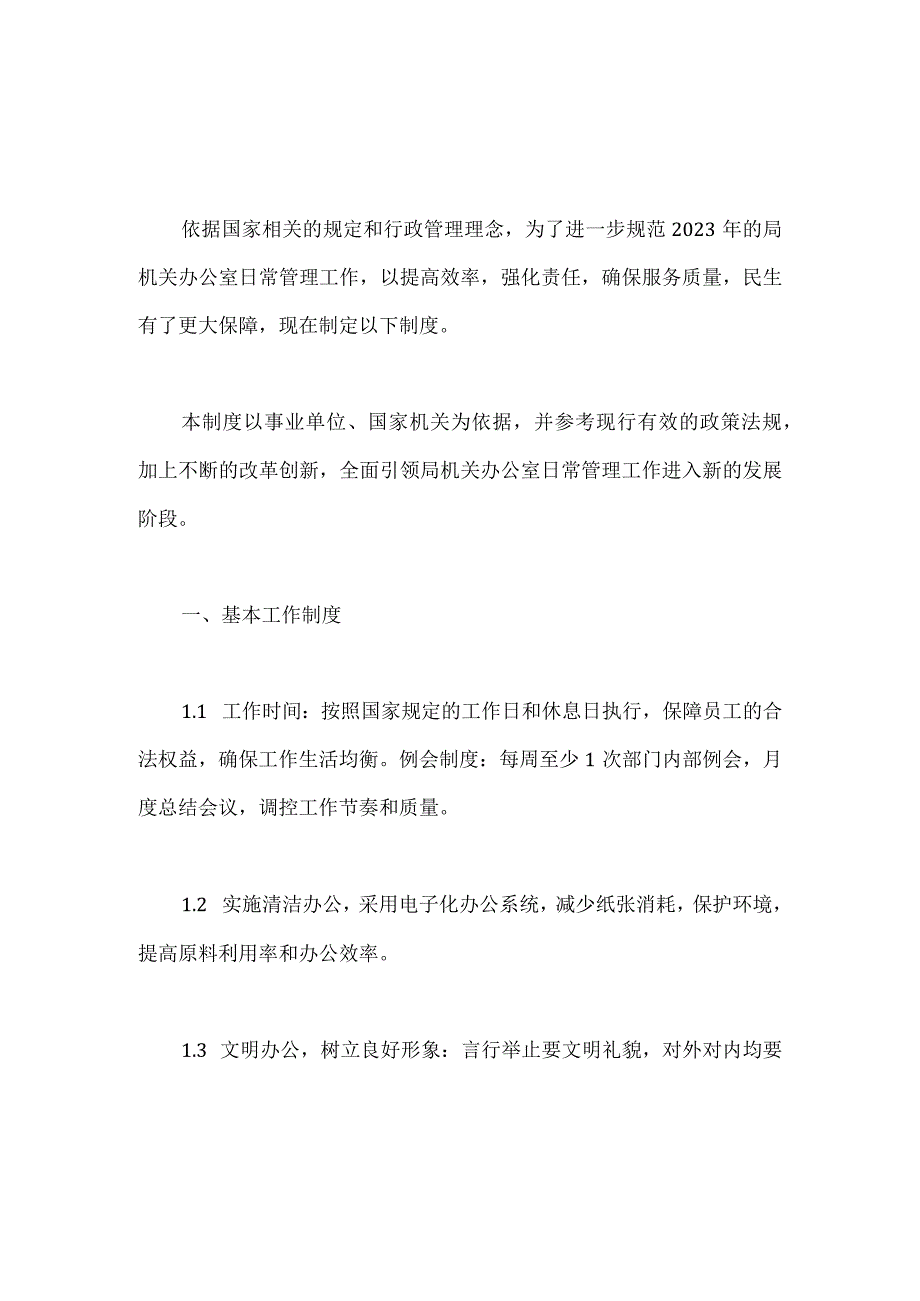 2023年某局机关办公室日常管理制度.docx_第1页