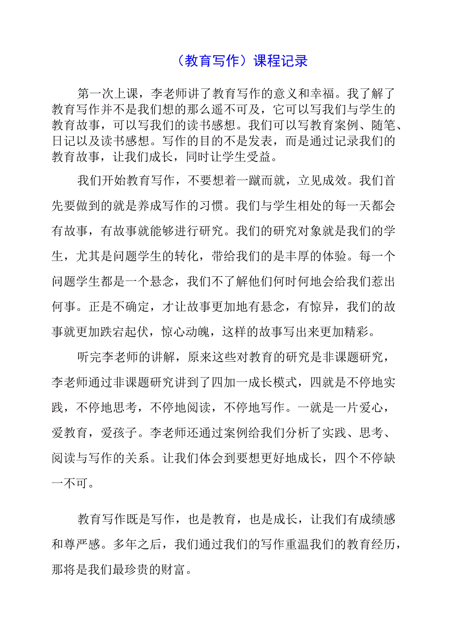 2023年《教育写作》课程记录.docx_第1页