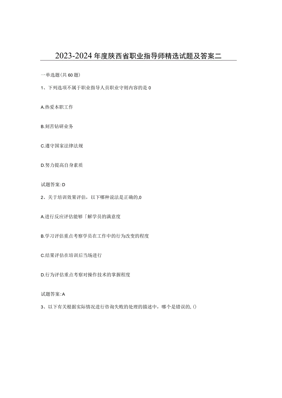 2023-2024年度陕西省职业指导师试题及答案二.docx_第1页