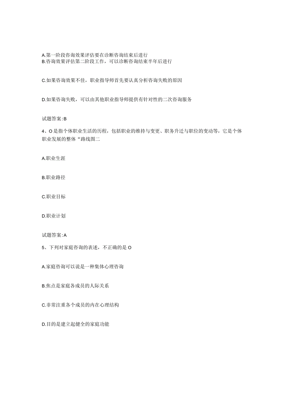 2023-2024年度陕西省职业指导师试题及答案二.docx_第2页