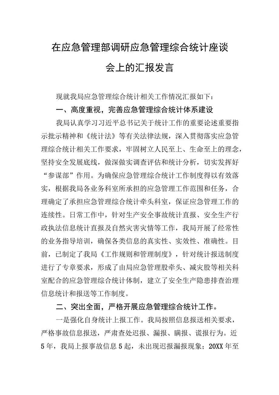 2023年在应急管理部调研应急管理综合统计座谈会上的汇报发言.docx_第1页