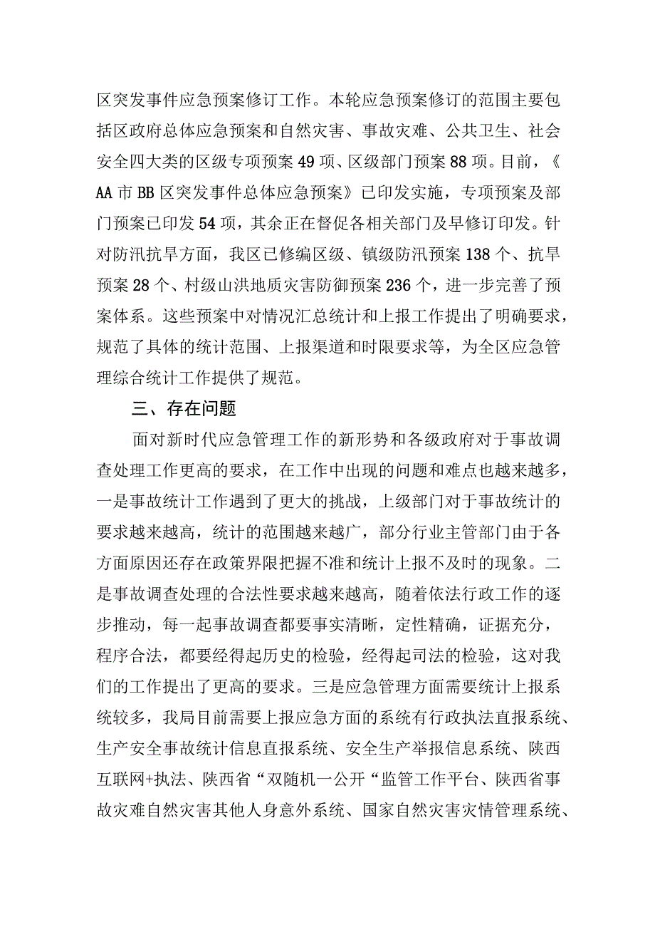 2023年在应急管理部调研应急管理综合统计座谈会上的汇报发言.docx_第3页