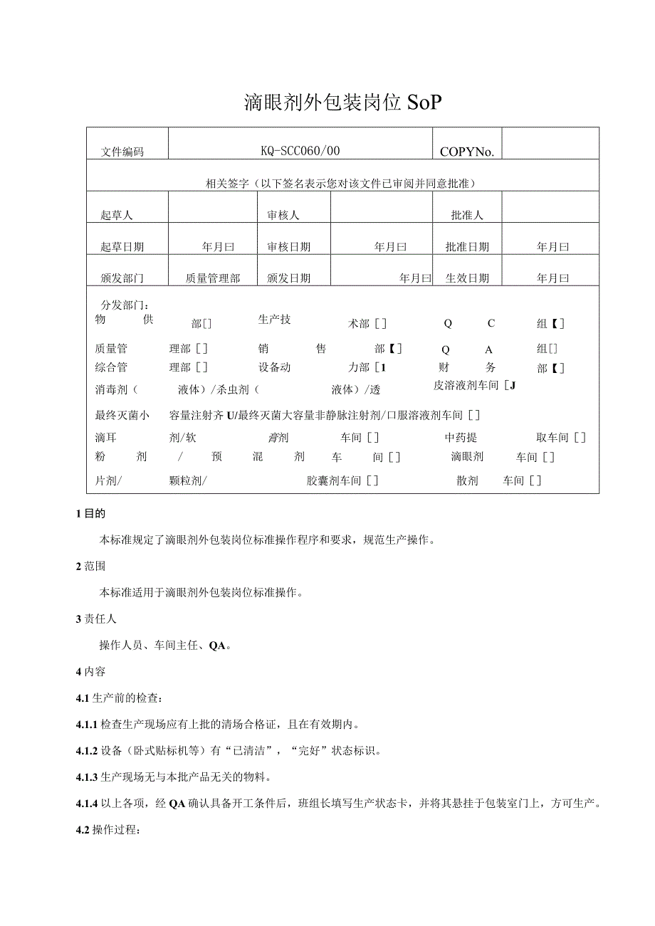 060-00滴眼剂外包装岗位SOP.docx_第1页