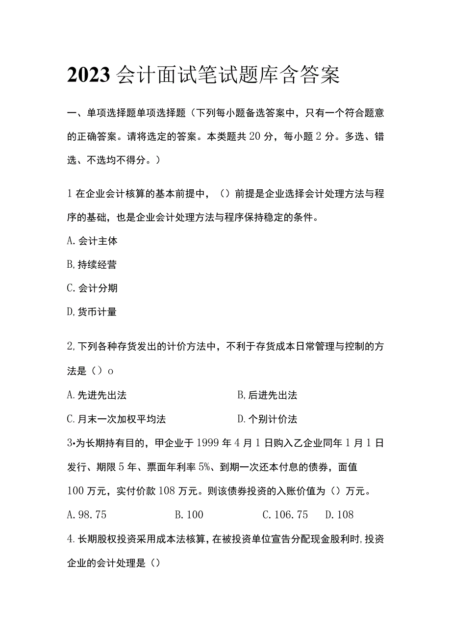 2023会计面试笔试题库含答案.docx_第1页