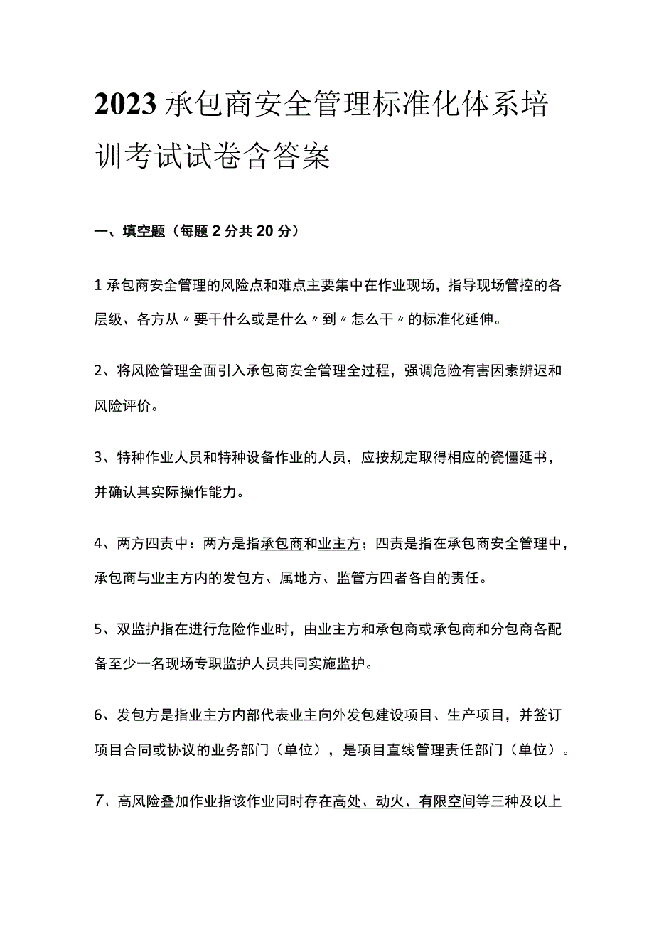 2023承包商安全管理标准化体系培训考试试卷含答案.docx_第1页