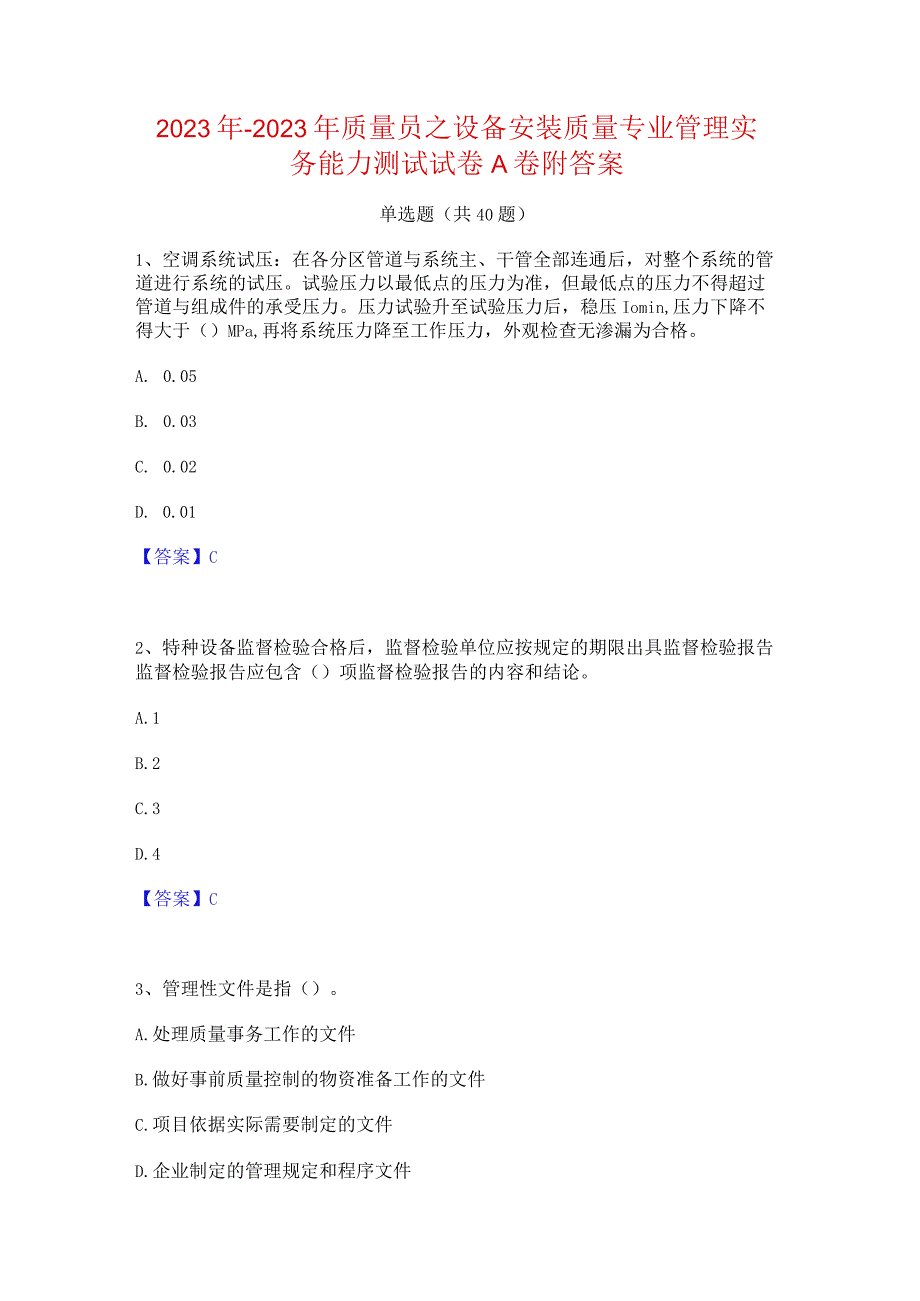 2022年-2023年质量员之设备安装质量专业管理实务能力测试试卷A卷附答案.docx_第1页