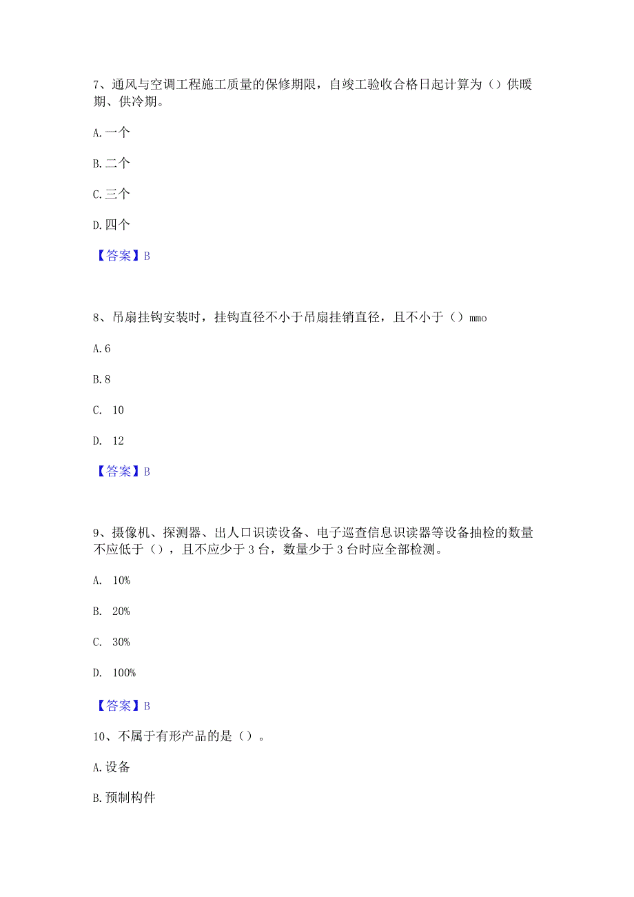 2022年-2023年质量员之设备安装质量专业管理实务能力测试试卷A卷附答案.docx_第3页