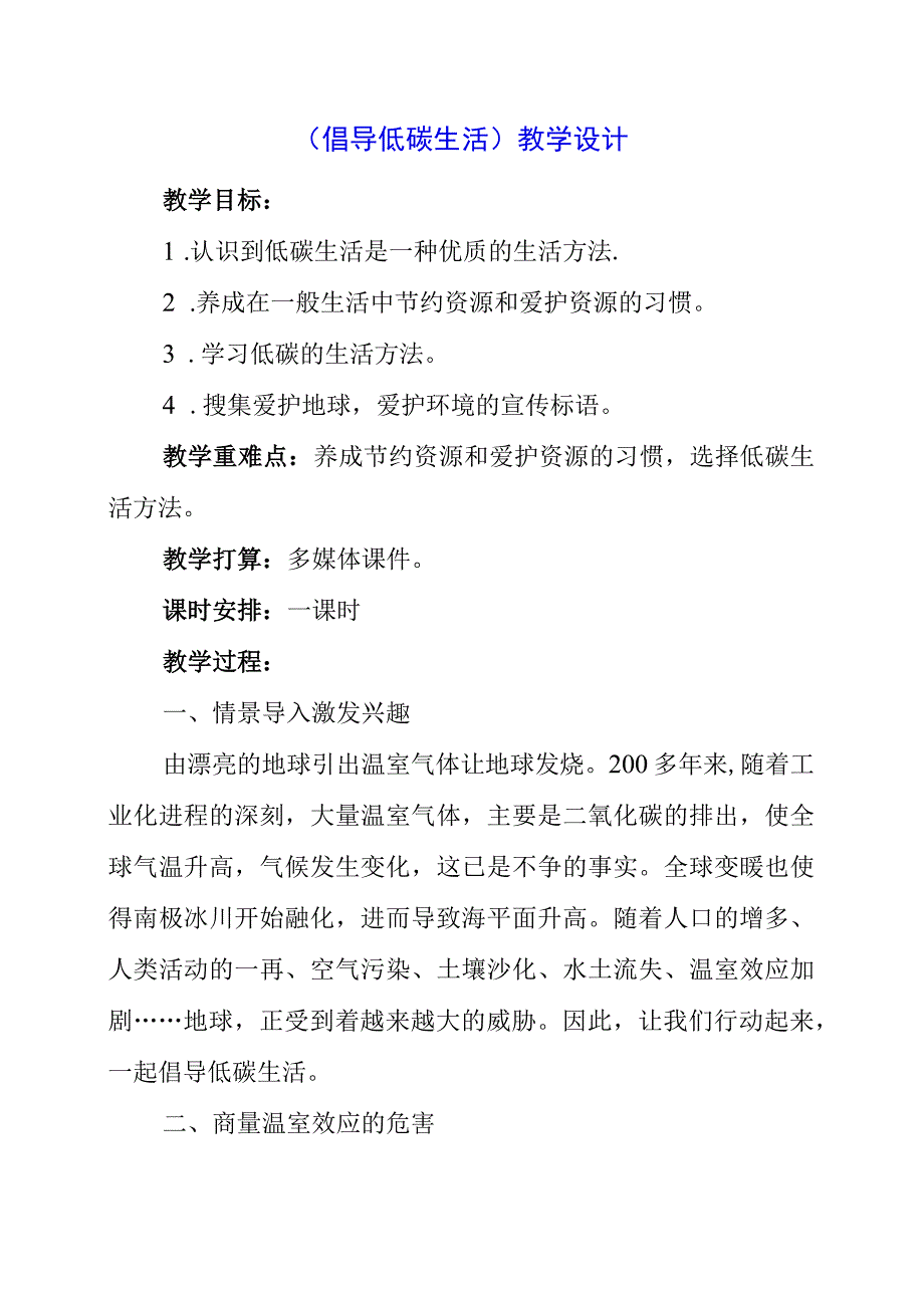 2023年《倡导低碳生活》教学设计.docx_第1页